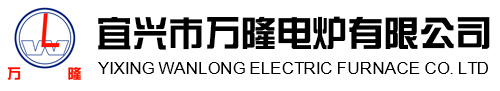 宜興市(shi)萬(wan)隆電(dian)鑪有(you)限(xian)公司(si)